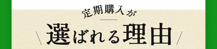 定期購入が選ばれる理由