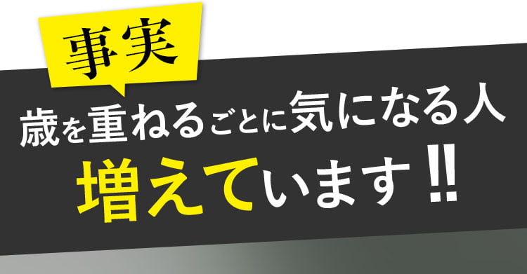 歳を重ねるごとに気になる人増えています！！