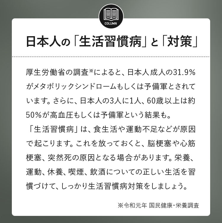 日本人の「生活習慣病」と「対策」
