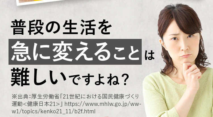 普段の生活を急に変えることは難しいですよね？
