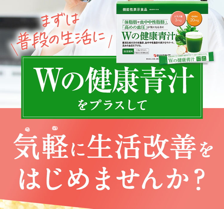 まずは普段の生活にWの健康青汁をプラスして気軽に生活改善をはじめませんか？