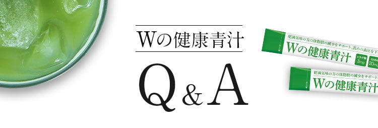 Wの健康青汁｜健康食品｜≪公式≫新日本製薬オンラインショップ